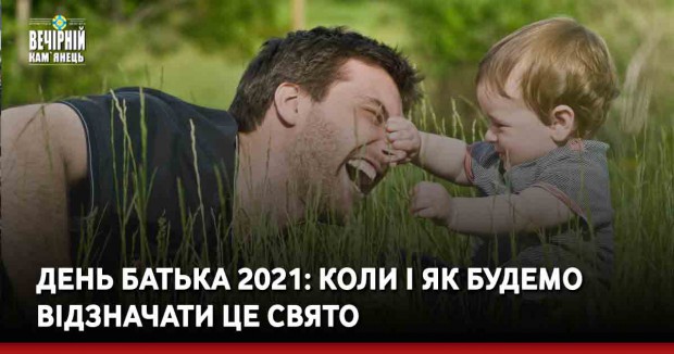 День батька 2021: коли і як будемо відзначати це свято