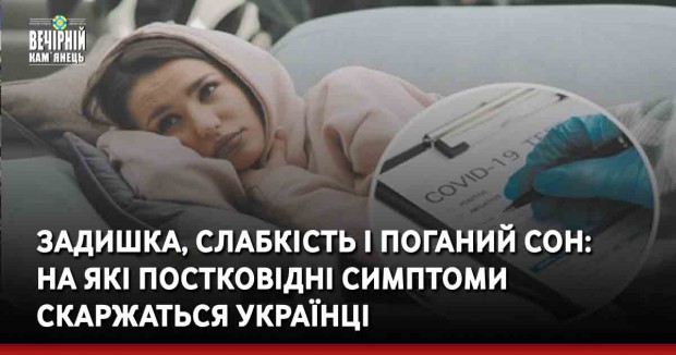 Задишка, слабкість і поганий сон: на які постковідні симптоми скаржаться українці