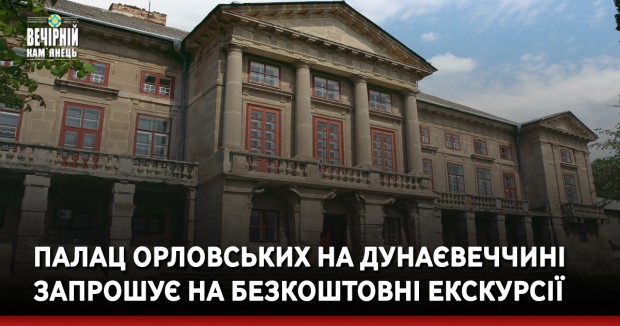 Палац Орловських на Кам'янеччині запрошує на безкоштовні екскурсії