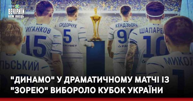 "Динамо" у драматичному матчі із "Зорею" вибороло Кубок України