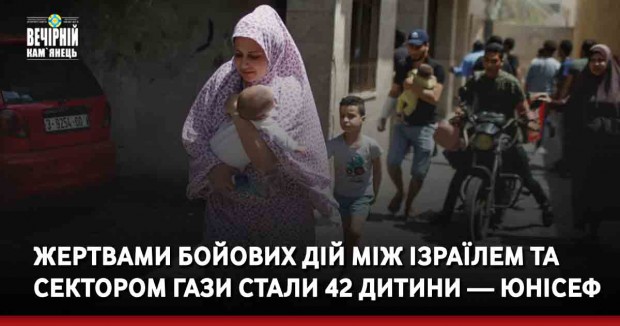 Жертвами бойових дій між Ізраїлем та сектором Гази стали 42 дитини — ЮНІСЕФ