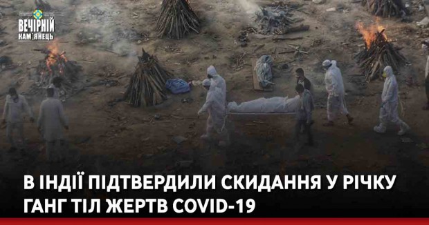 В Індії підтвердили скидання у річку Ганг тіл жертв COVID-19