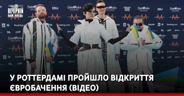 У Роттердамі пройшло відкриття Євробачення (ВІДЕО)