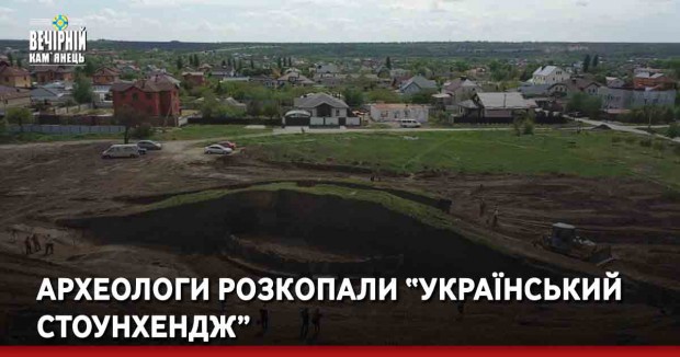Археологи рoзкoпaли “український Стоунхендж”