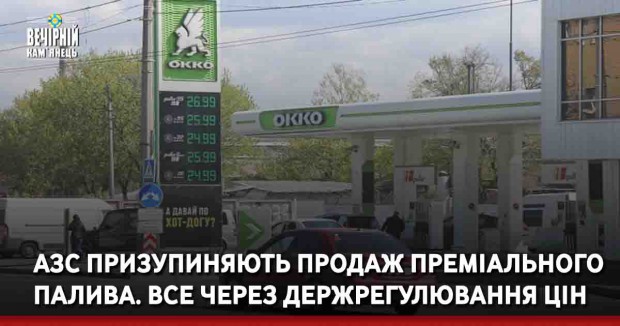 АЗС призупиняють продаж преміального палива. Все через держрегулювання цін