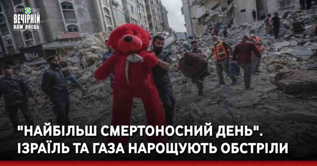 "Найбільш смертоносний день". Ізраїль та Газа нарощують обстріли