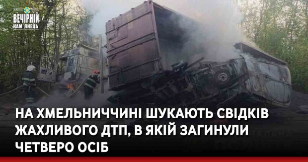 На Хмельниччині шукають свідків жахливого ДТП, в якій загинули четверо осіб