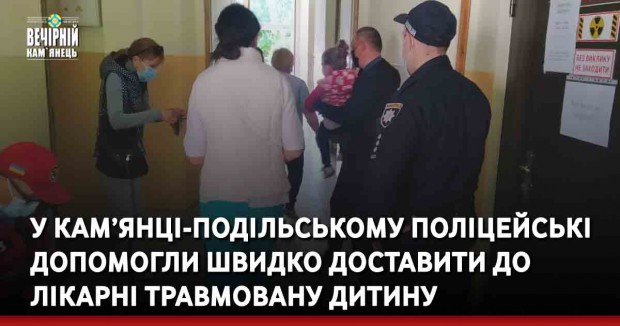 У Кам’янці-Подільському поліцейські допомогли швидко доставити до лікарні травмовану дитину