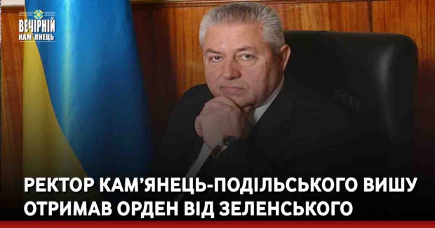 Ректор Кам’янець-Подільського вишу отримав орден від Зеленського