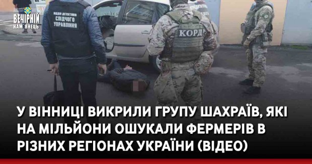 У Вінниці викрили групу шахраїв, які на мільйони ошукали фермерів в різних регіонах України (ВІДЕО)