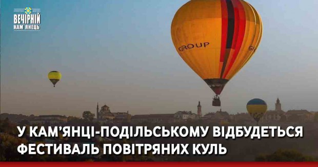 У Кам’янці-Подільському відбудеться фестиваль повітряних куль