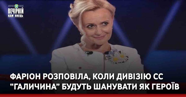 Фаріон розповіла, коли дивізію СС “Галичина” будуть шанувати як героїв