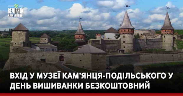 Вхід у музеї Кам’янця-Подільського у День вишиванки безкоштовний