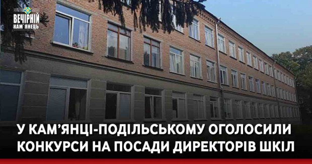 У Кам’янці-Подільському оголосили конкурси на посади директорів шкіл