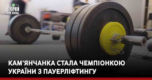 Кам’янчанка стала чемпіонкою України з пауерліфтингу