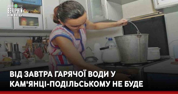 Від завтра гарячої води у Кам'янці-Подільському не буде