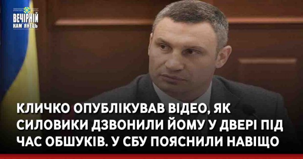Кличко опублікував відео, як силовики дзвонили йому у двері під час обшуків. У СБУ пояснили навіщо