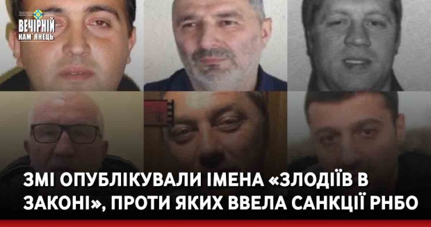 ЗМІ опублікували частину списку «злодіїв в законі», проти яких ввела санкції РНБО — головне про шістьох з них