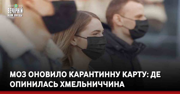 МОЗ оновило карантинну карту: де опинилась Хмельниччина