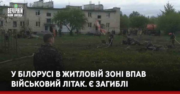 У Білорусі в житловій зоні впав військовий літак. Є загиблі