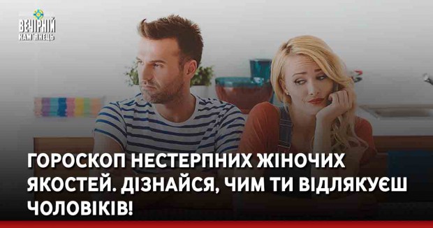 Гороскоп нестерпних жіночих якостей. Дізнайся, чим ти відлякуєш чоловіків!