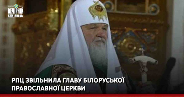 РПЦ звільнила главу Білоруської православної церкви