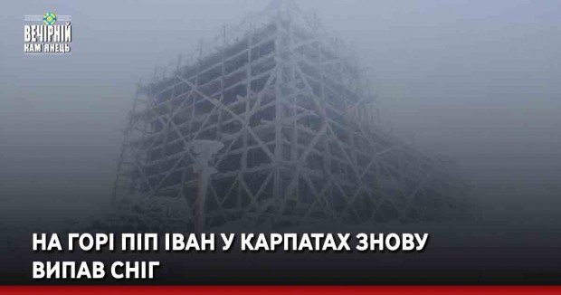На Горі Піп Іван у Карпатах знову  випав сніг