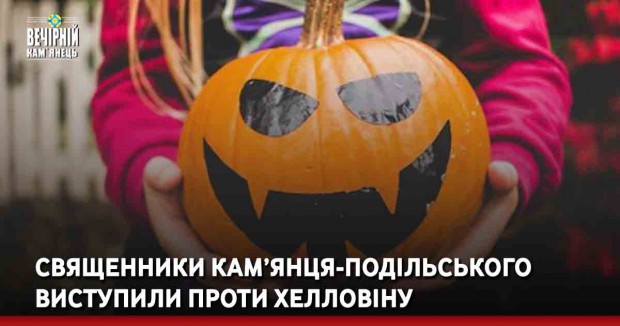 Священники Кам’янця-Подільського&nbsp;виступили проти Хелловіну