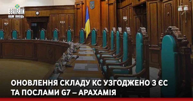Оновлення складу КС узгоджено з ЄС та послами G7 – Арахамія