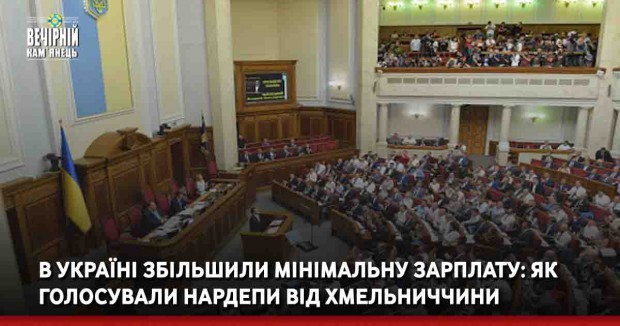 В Україні збільшили мінімальну зарплату: як голосували нардепи від Хмельниччини