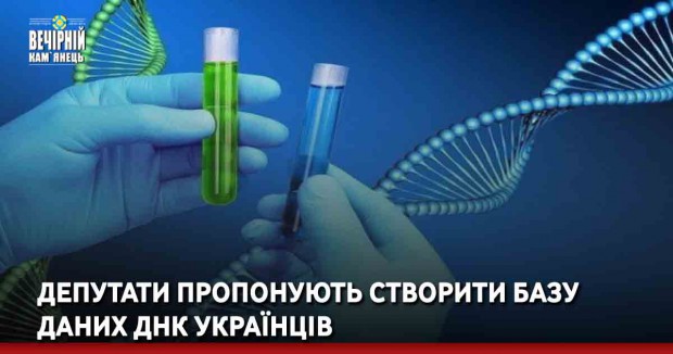 Депутати пропонують створити базу даних ДНК українців
