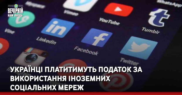 Українці платитимуть податок за використання іноземних соціальних мереж