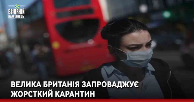 Велика Британія запроваджує жорсткий карантин
