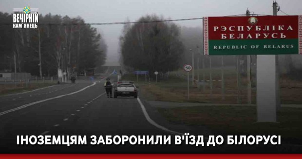Іноземцям заборонили в'їзд до Білорусі