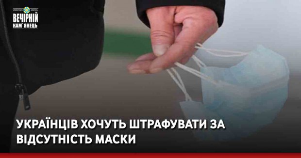 Українців хочуть штрафувати за відсутність маски