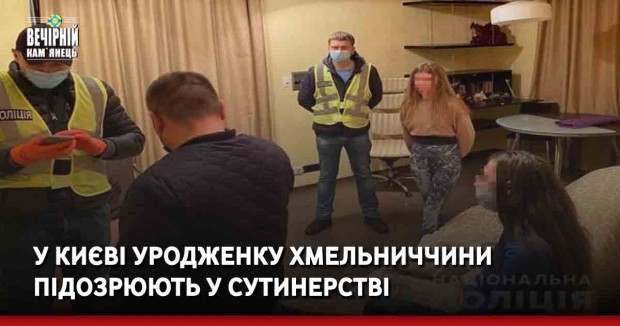 У Києві уродженку Хмельниччини підозрюють у сутинерстві 