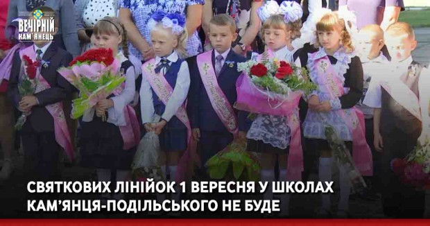 Святкових лінійок 1 вересня у школах Кам’янця-Подільського не буде