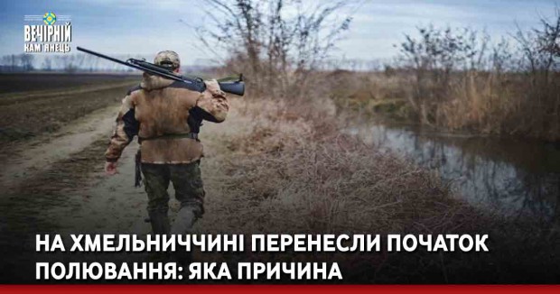 На Хмельниччині перенесли початок полювання: яка причина