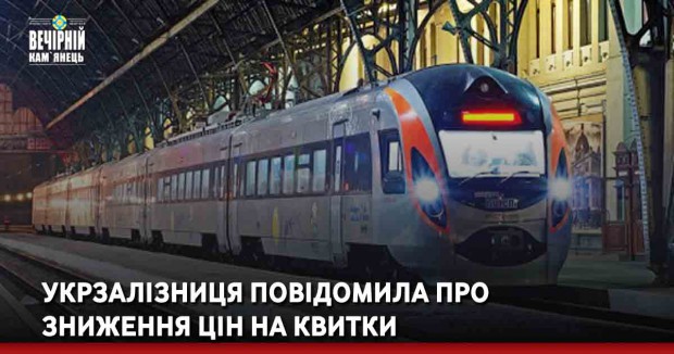 Укрзалізниця повідомила про зниження цін на квитки