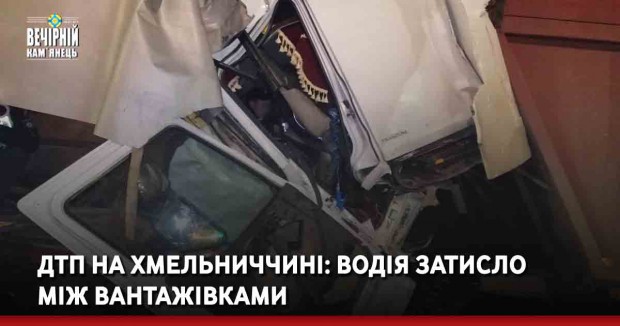 ДТП на Хмельниччині: водія затисло між вантажівками