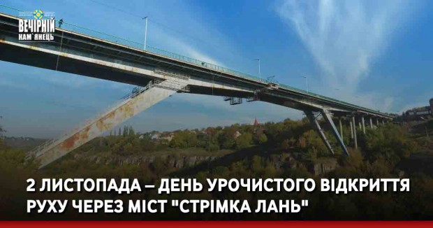 2 листопада – день урочистого відкриття руху через міст "Стрімка лань"