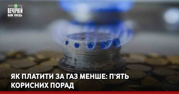 Як платити за газ менше: п’ять корисних порад