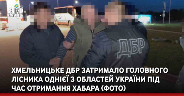 Хмельницьке ДБР затримало головного лісника однієї з областей України під час отримання хабара (ФОТО)