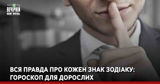 Вся правда про кожен знак Зодіаку: гороскоп для дорослих