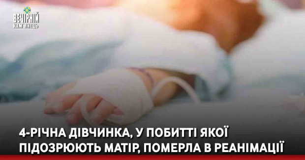 4-річна дівчинка, у побитті якої підозрюють матір, померла в реанімації