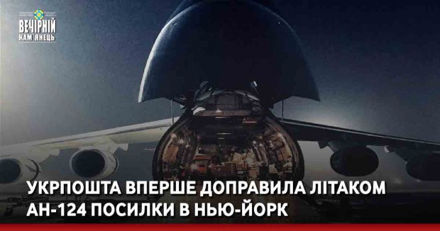 Укрпошта вперше доправила літаком Ан-124 посилки в Нью-Йорк