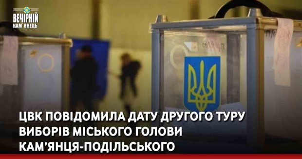 ЦВК повідомила дату другого туру виборів міського голови  Кам’янця-Подільського