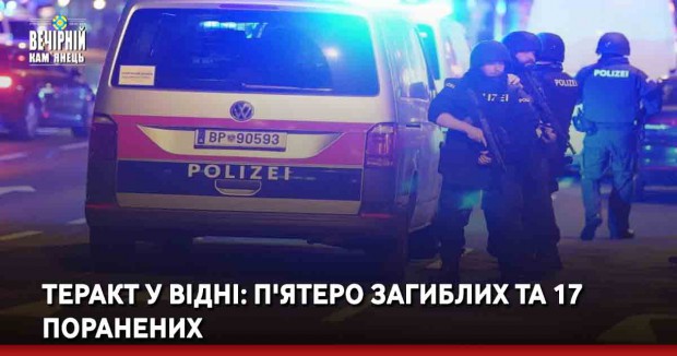 Теракт у Відні: п'ятеро загиблих та 17 поранених