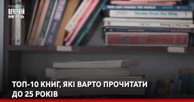 ТОП-10 книг, які варто прочитати до 25 років