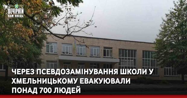 Через псевдозамінування школи у Хмельницькому евакуювали понад 700 людей